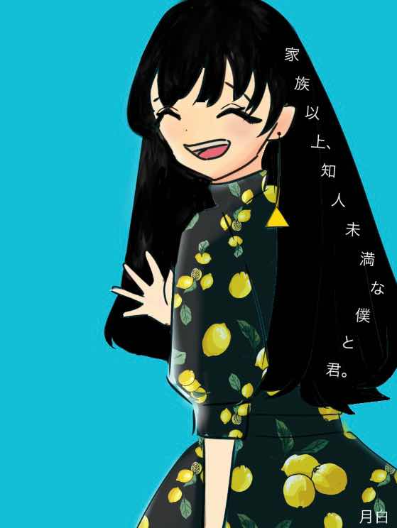 家族以上、知人未満な僕と君。