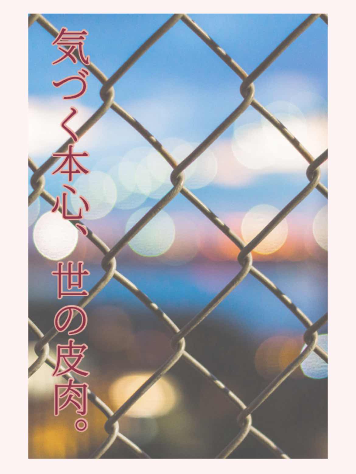 気づく本心、世の中の皮肉。