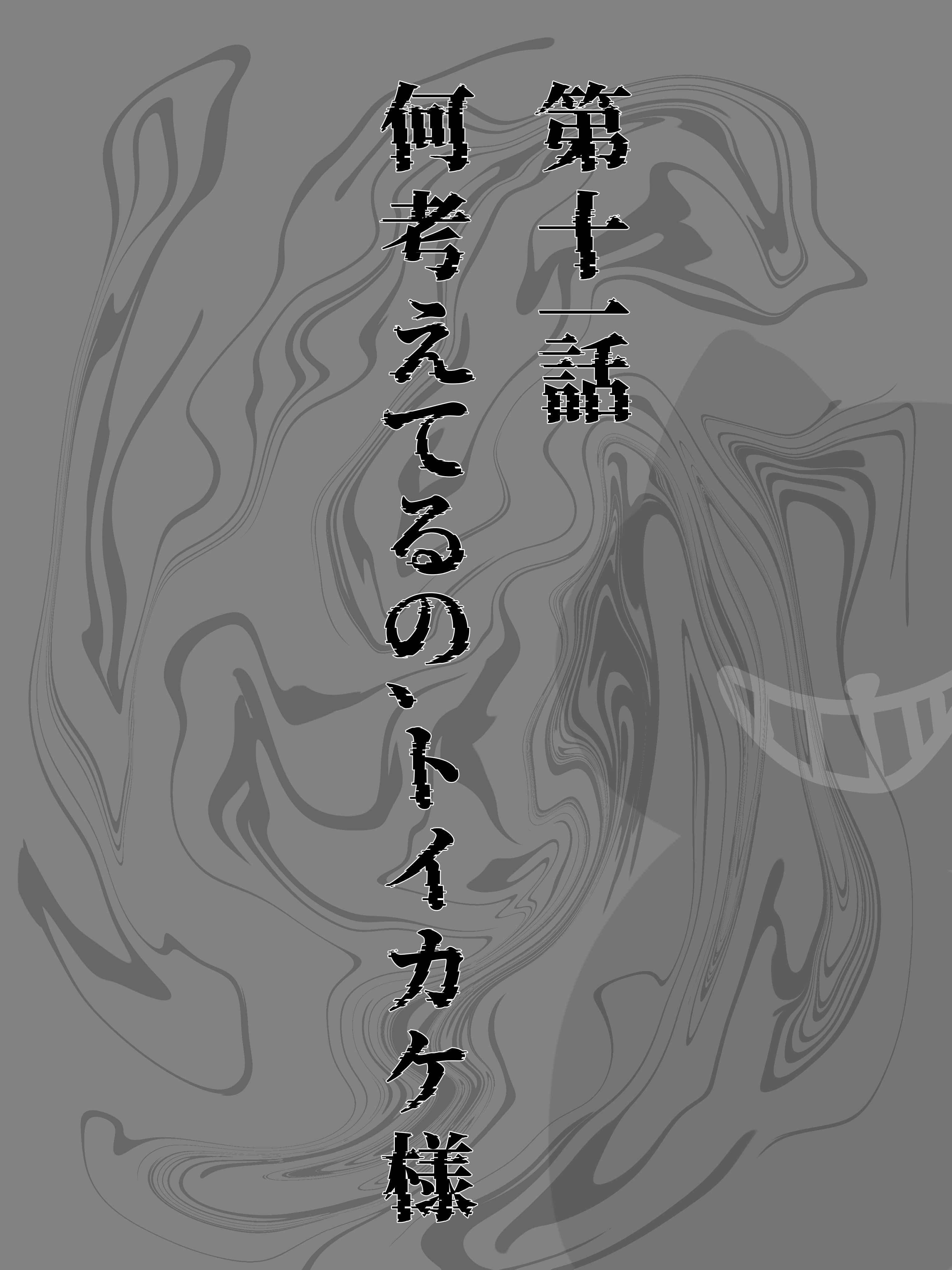 第十一話　何考えてるの、トイカケ様