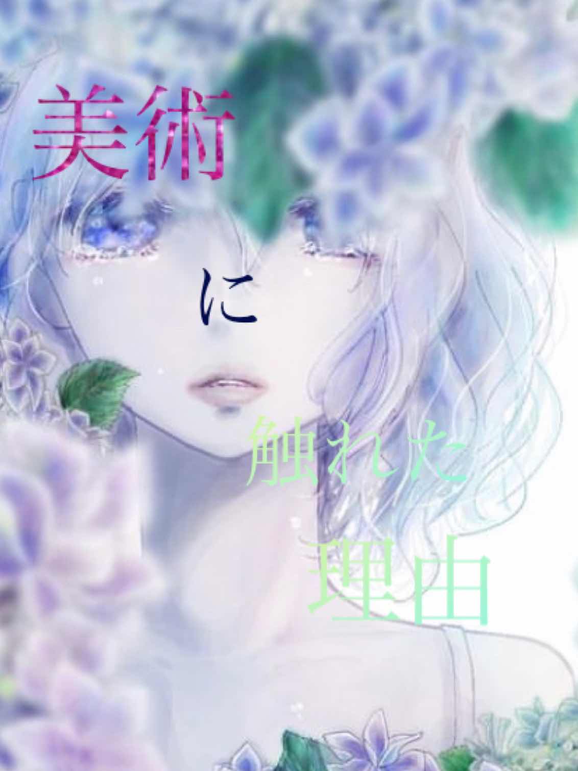 最終話.私が美術へ触れた理由