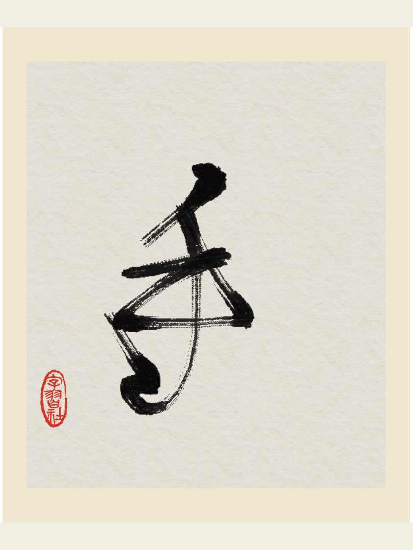 手