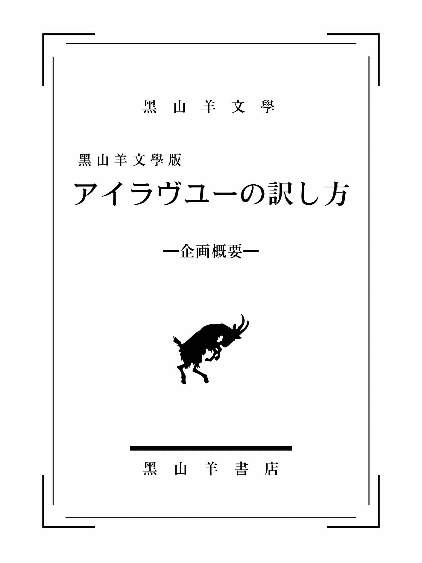 【黑山羊文學】アイラヴユーの訳し方【企画概要】