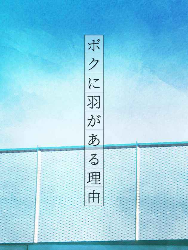 ボクに羽がある理由