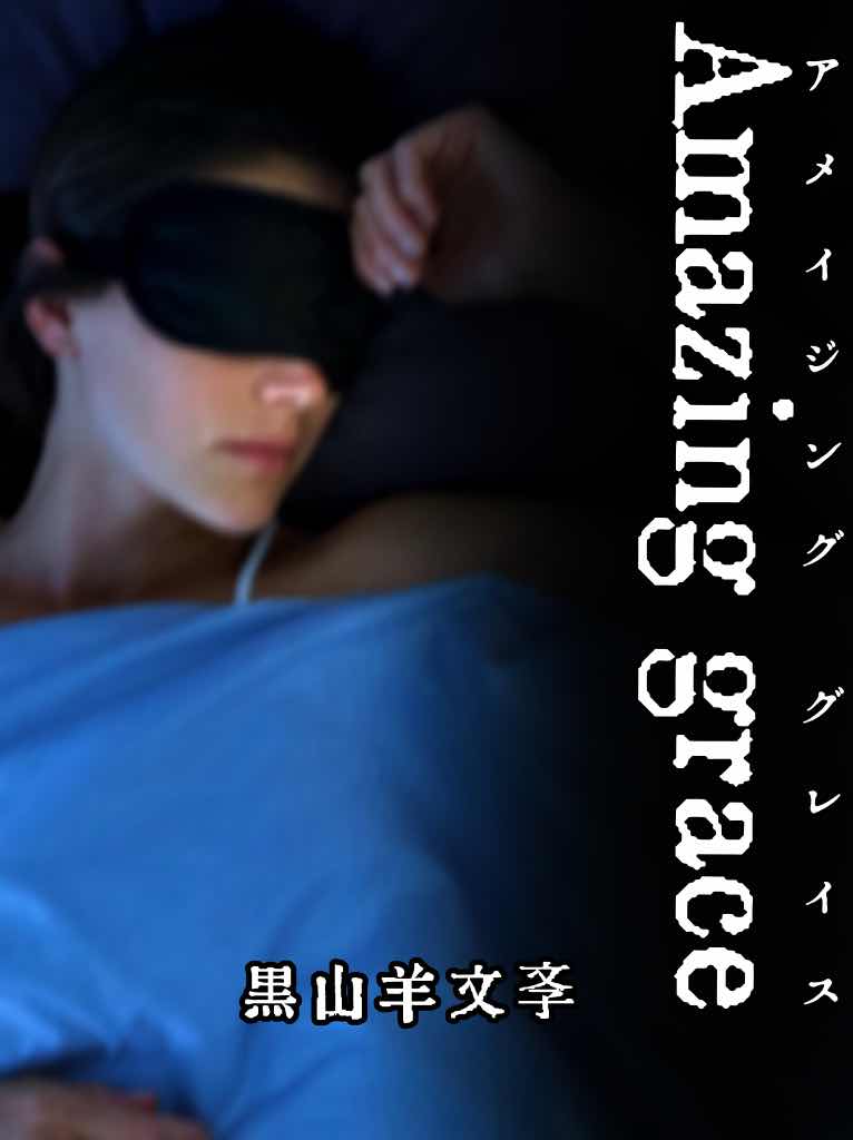 【黑山羊文學】Amazing grace