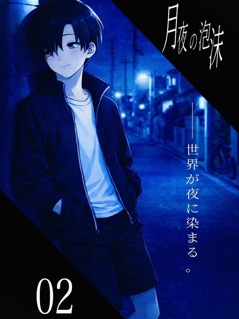 月夜の泡沫　season 1