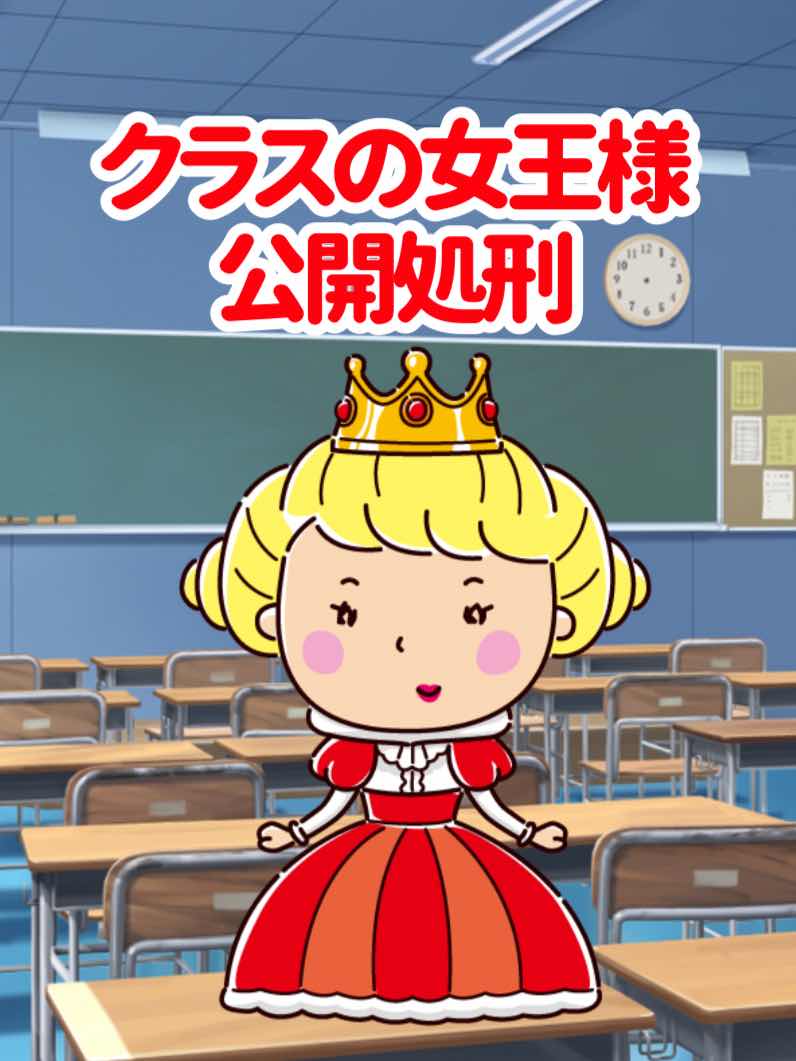 クラスの女王様、公開処刑【おまけ】