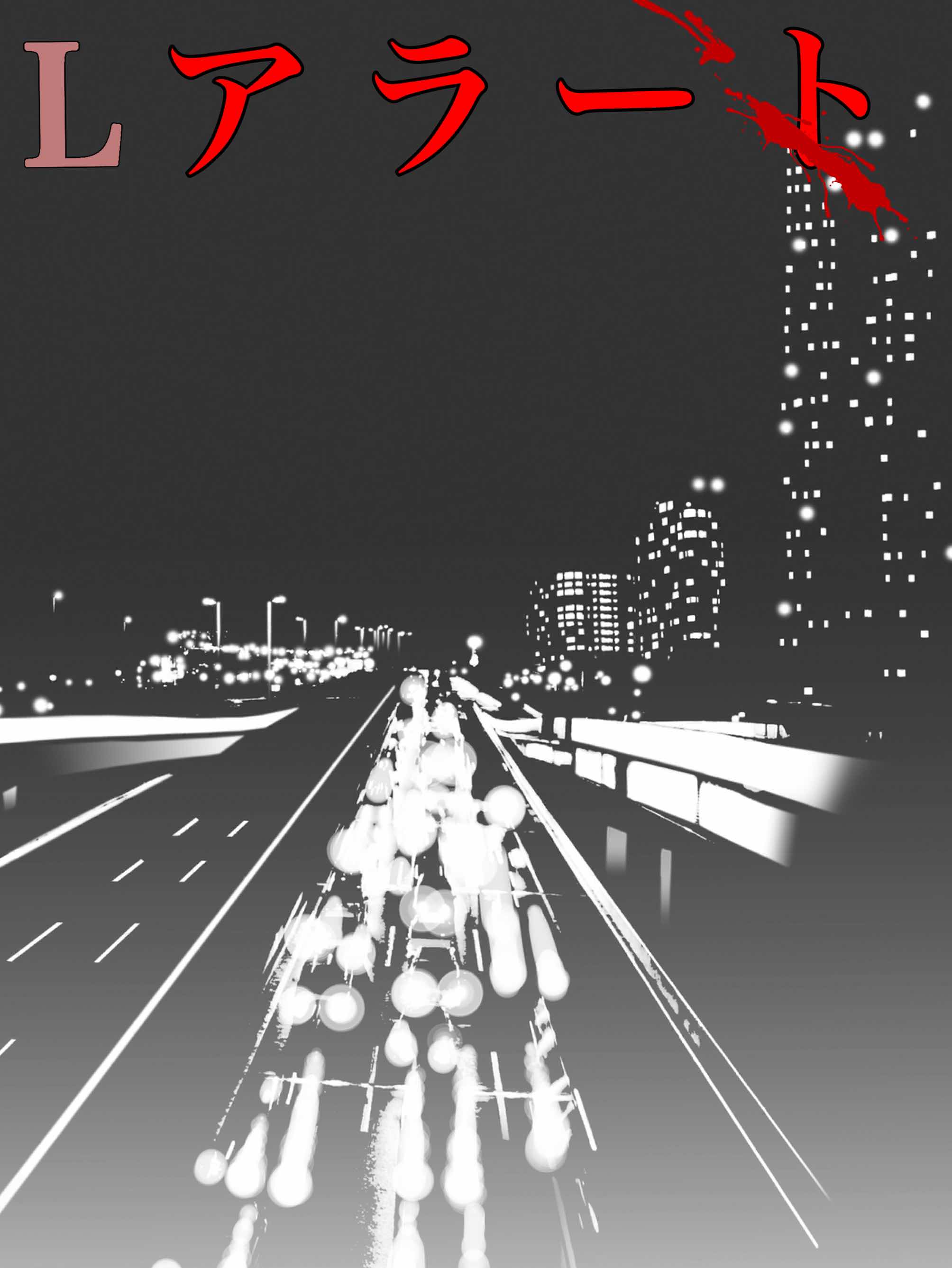 第9回N1  Lアラート