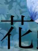 幼子の再会と実り