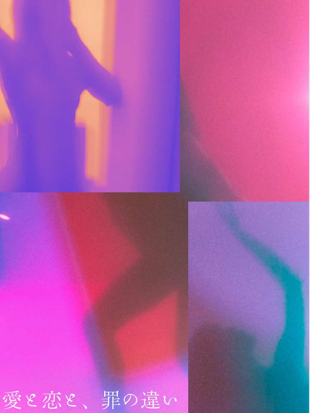 愛と恋と、罪の違い