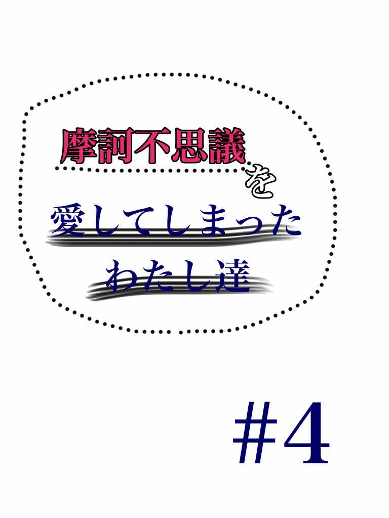 摩訶不思議を愛してしまったわたし達#4