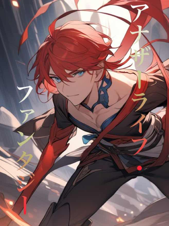 アナザーライフ・ファンタジー　第十四話「家」