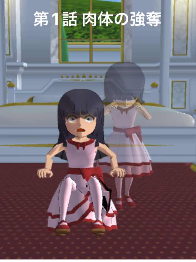第1話「肉体の強奪」