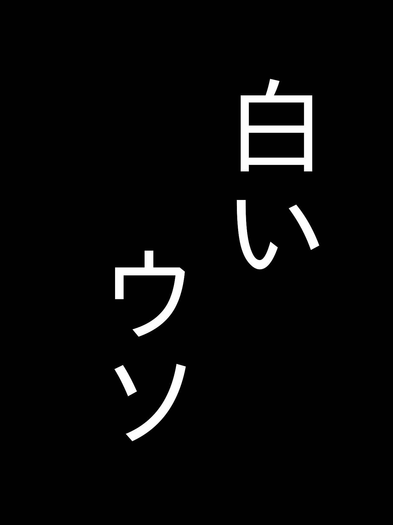 白い嘘