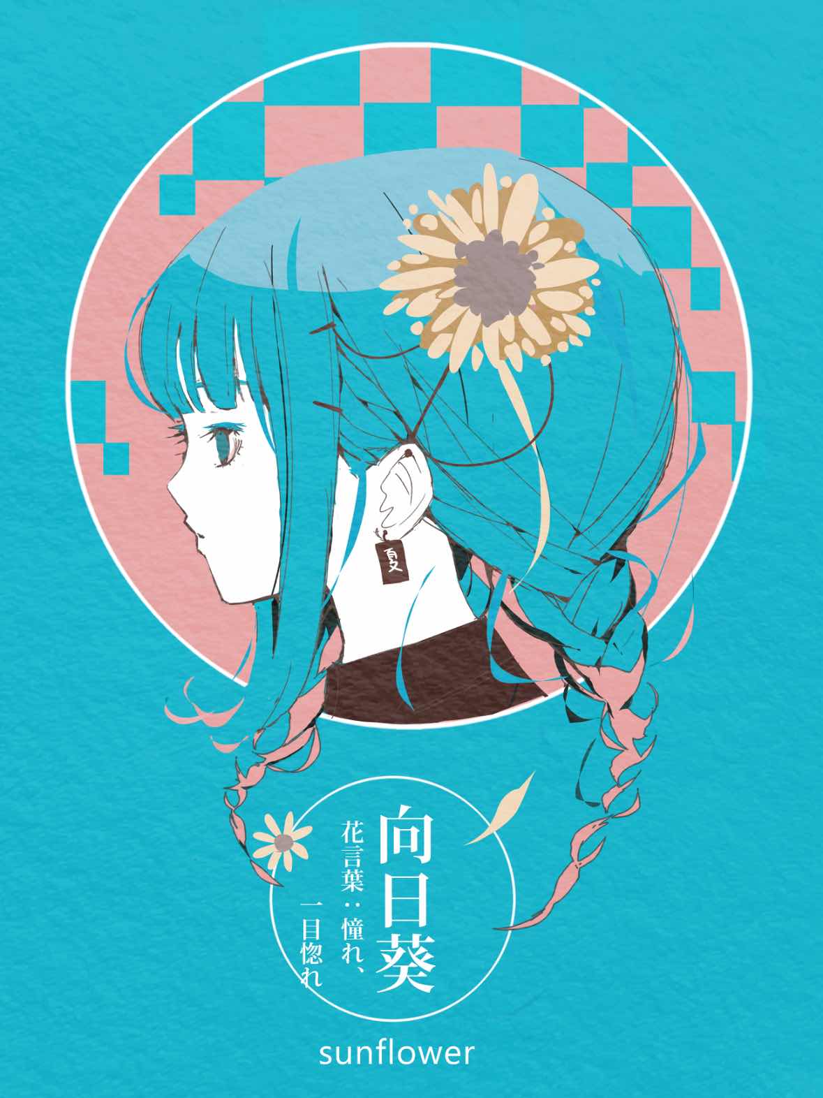 『太陽を忘れた向日葵』