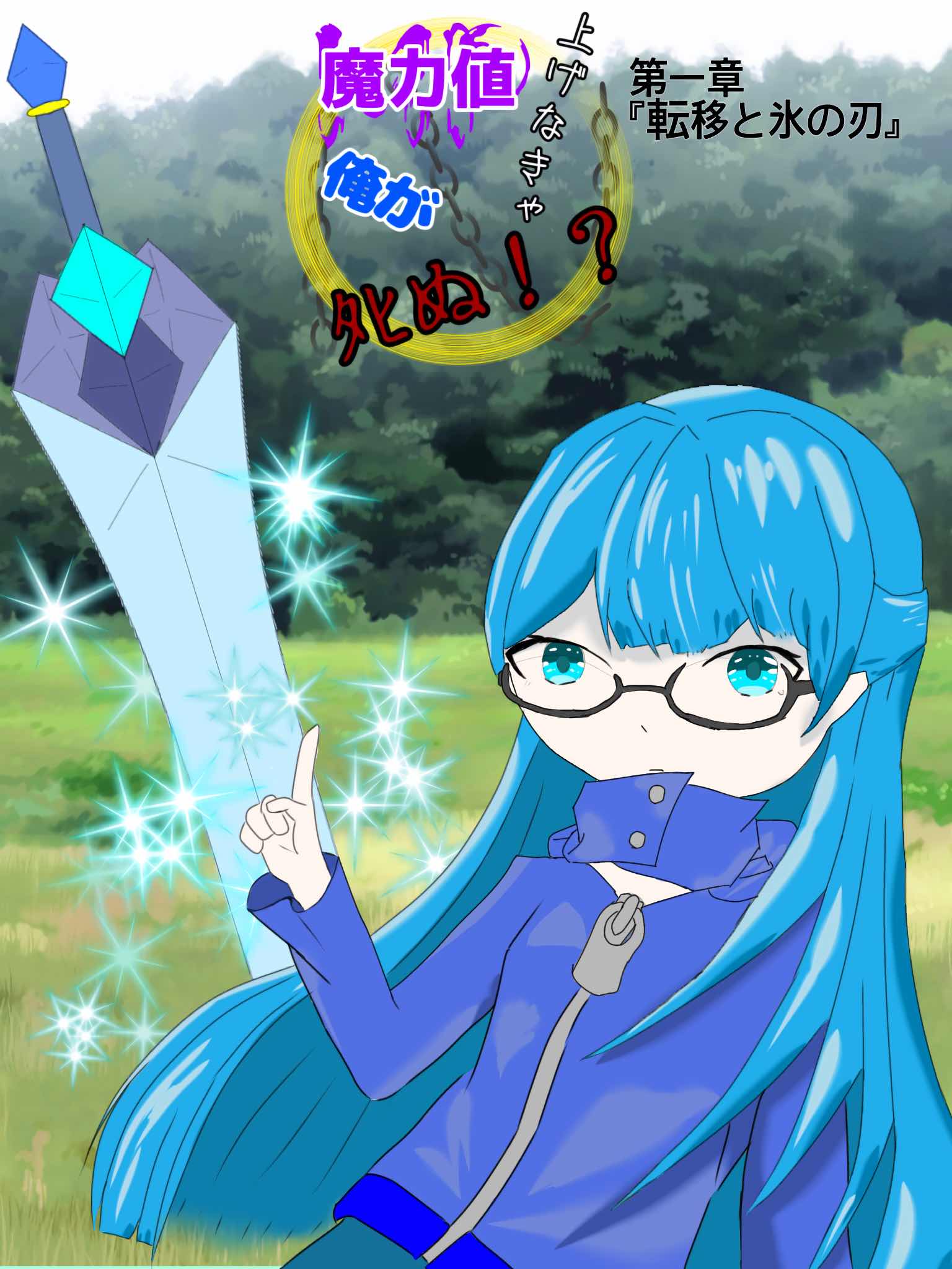 【新連載(作品紹介)】魔力値上げなきゃ俺がﾀﾋぬ！？