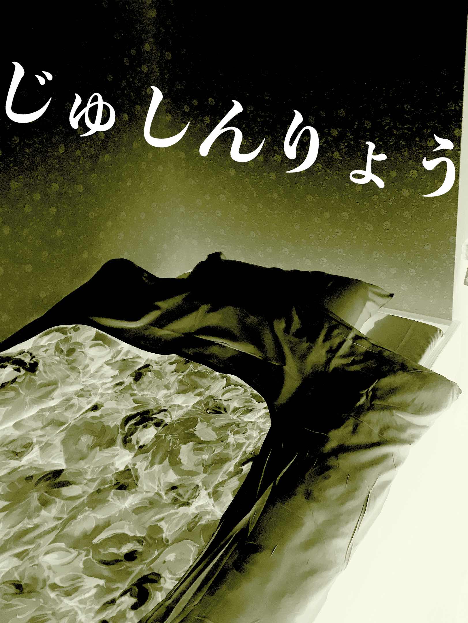 じゅしんりょう