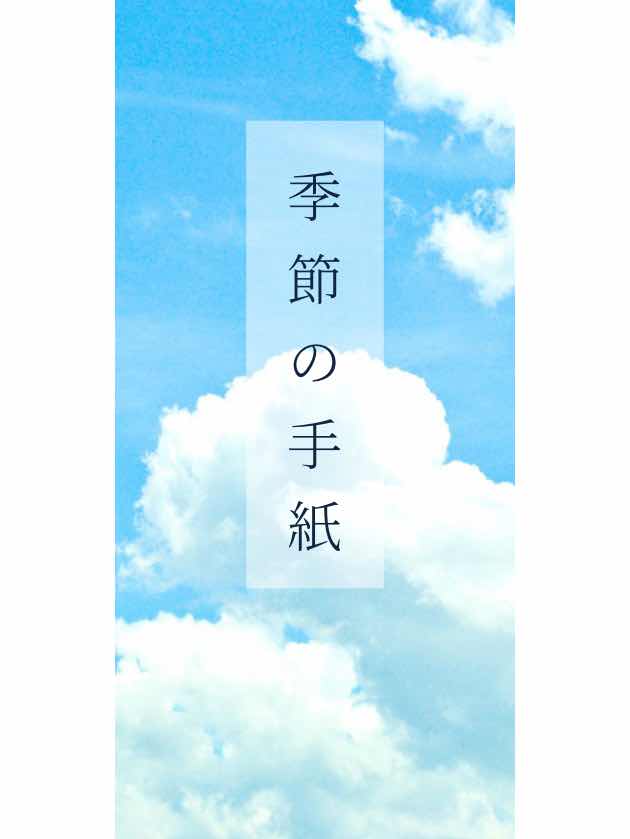季節の手紙 【二】