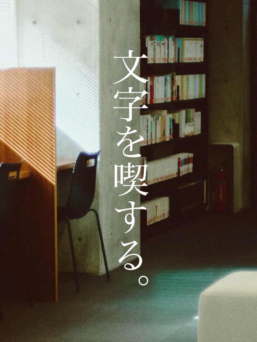 文字を喫する。