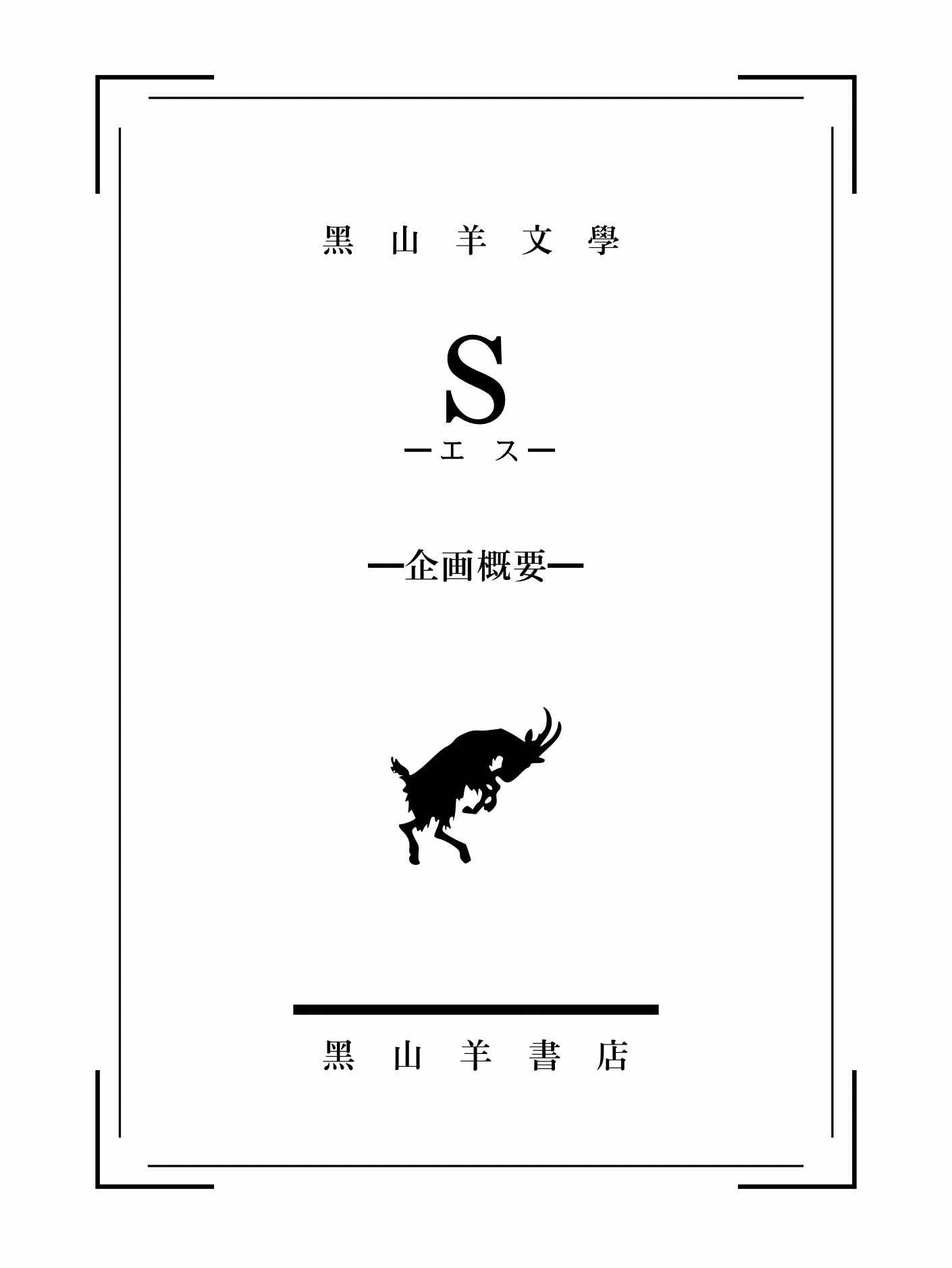 【黑山羊文學】　Ｓ ━ エ　ス ━【企画概要】