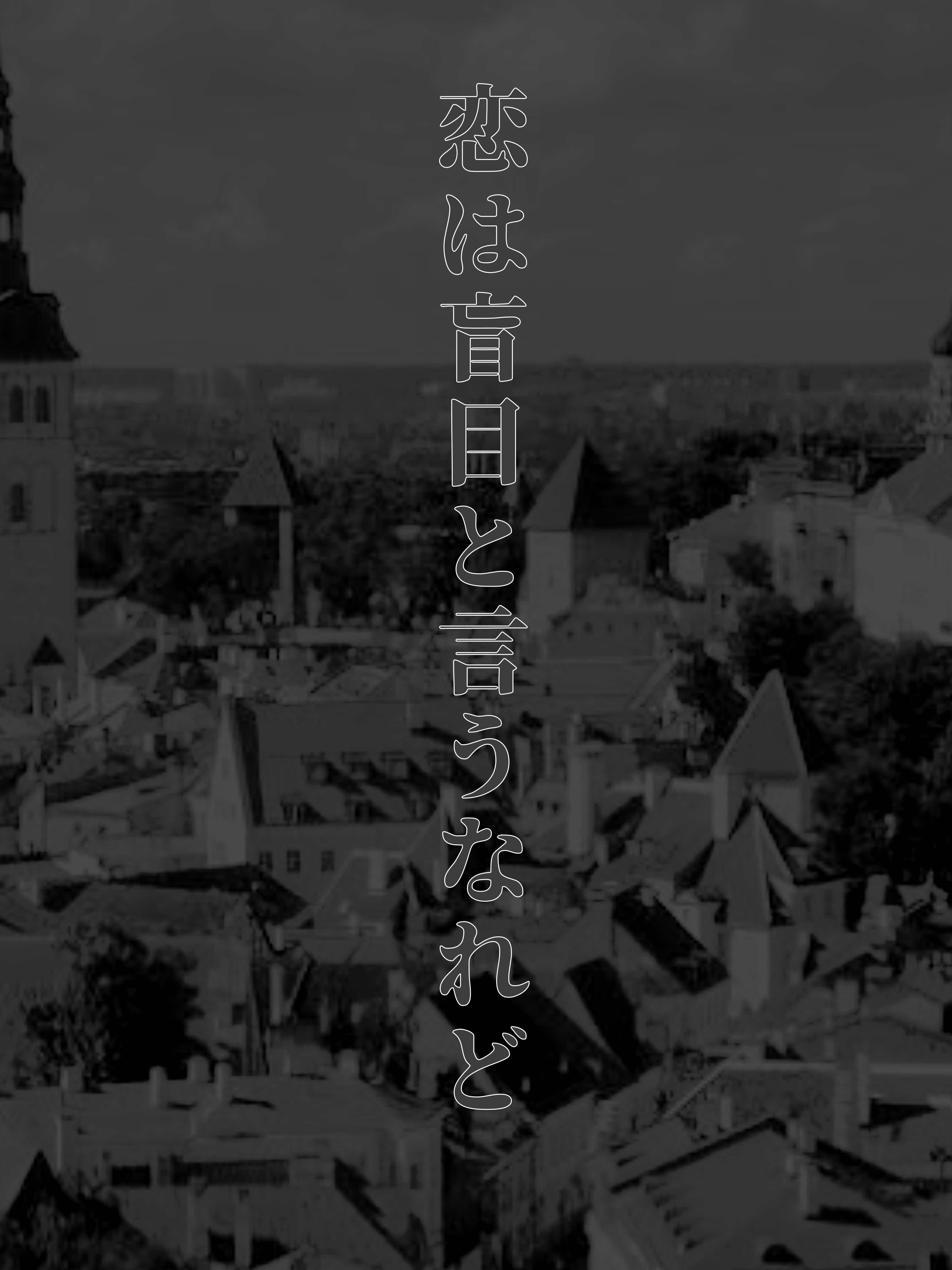 第6回N1　恋は盲目と言うなれど