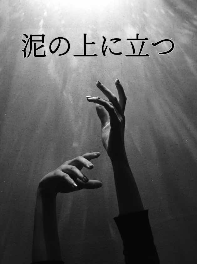 泥の上に立つ　３