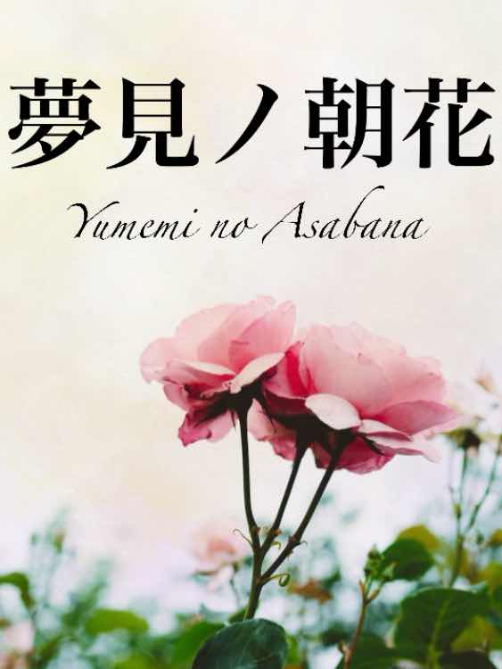 夢見ノ朝花　〜花の祝福〜