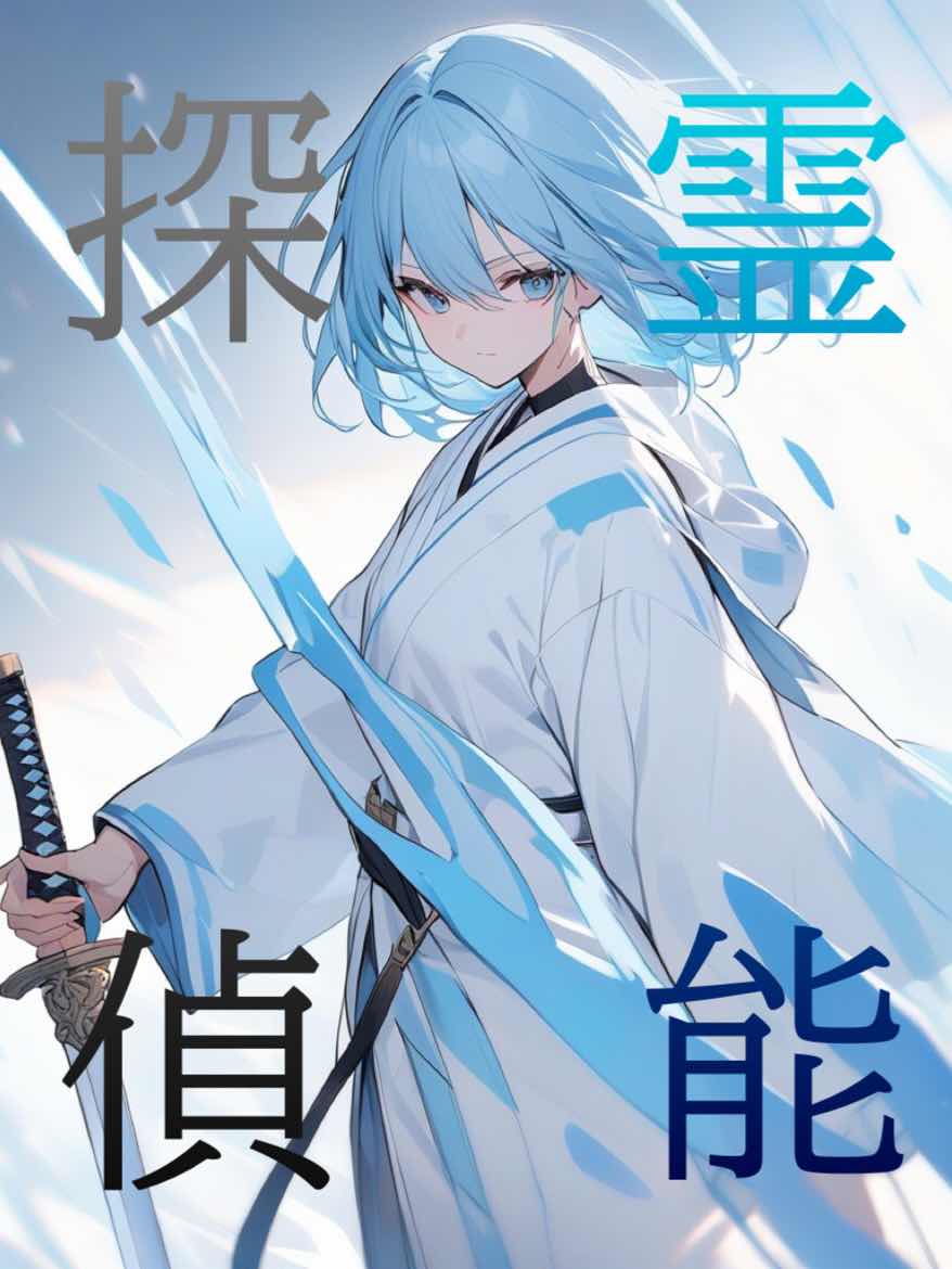 霊能探偵　ー続ー　ファイル46「海の中の浮遊霊・下」