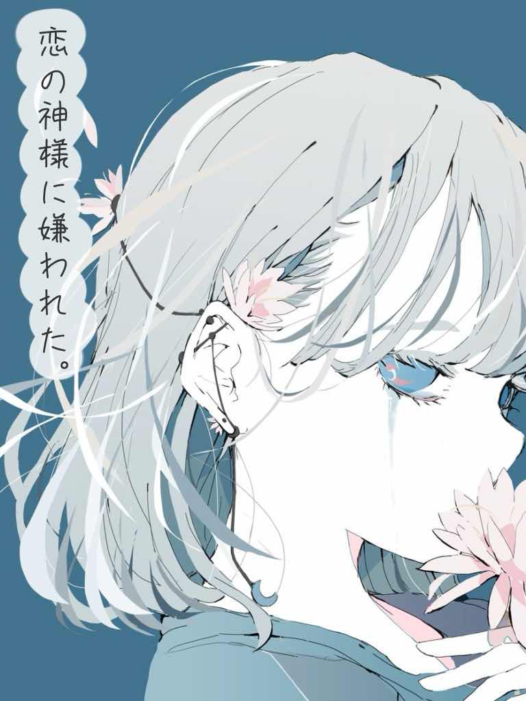 恋の神様に嫌われた。