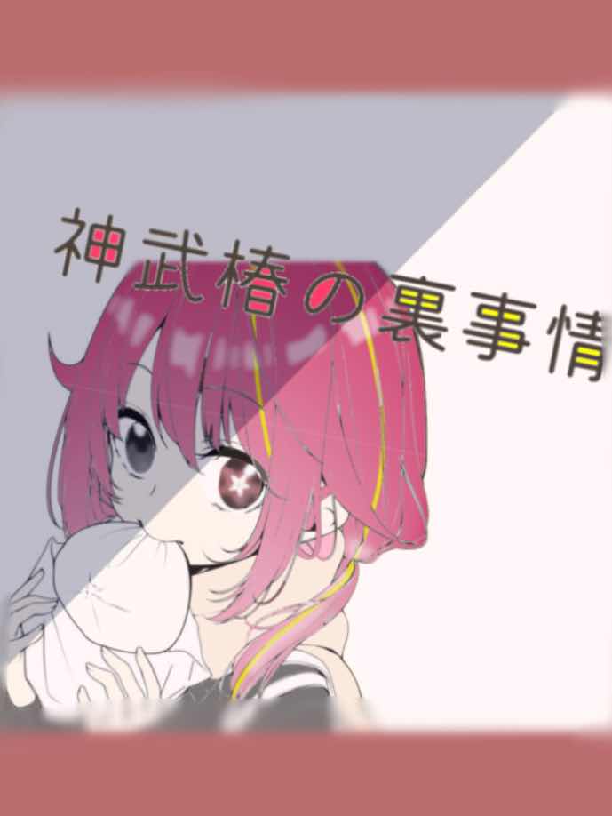 神武椿の裏事情