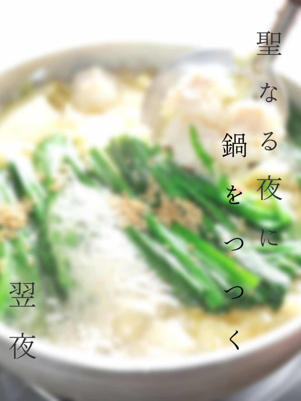 聖なる夜に鍋をつつく 翌夜