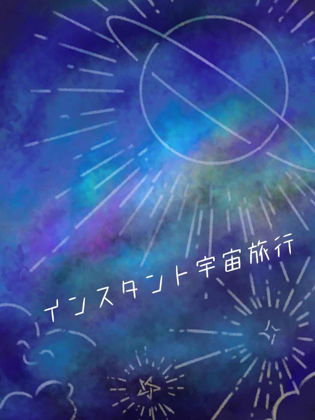 インスタント宇宙旅行　〜新月　Ⅱ〜