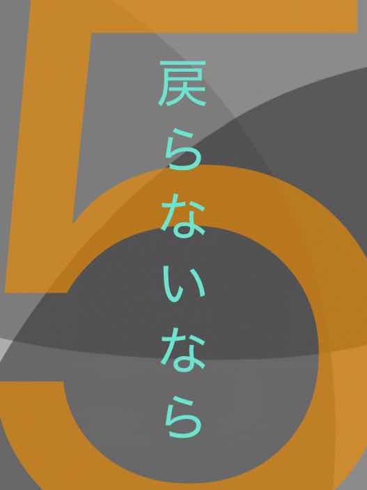 五話　戻らないなら