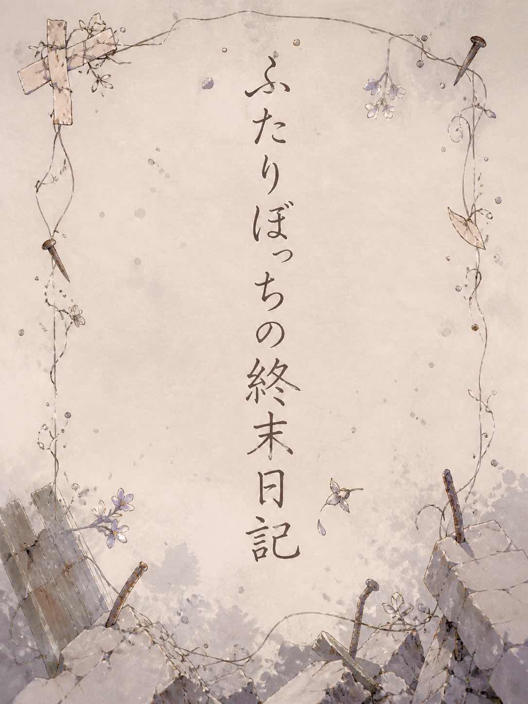 ふたりぼっちの終末日記　予告編