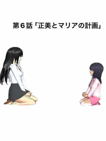 第6話「正美とマリアの計画」