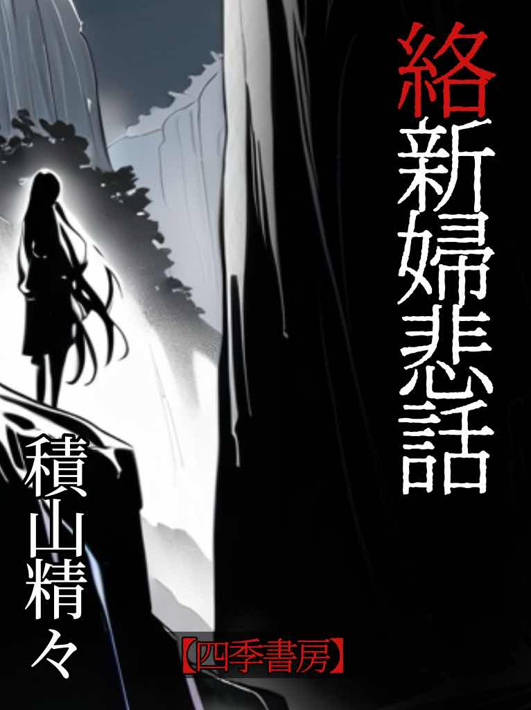 【四季書房】絡新婦悲話