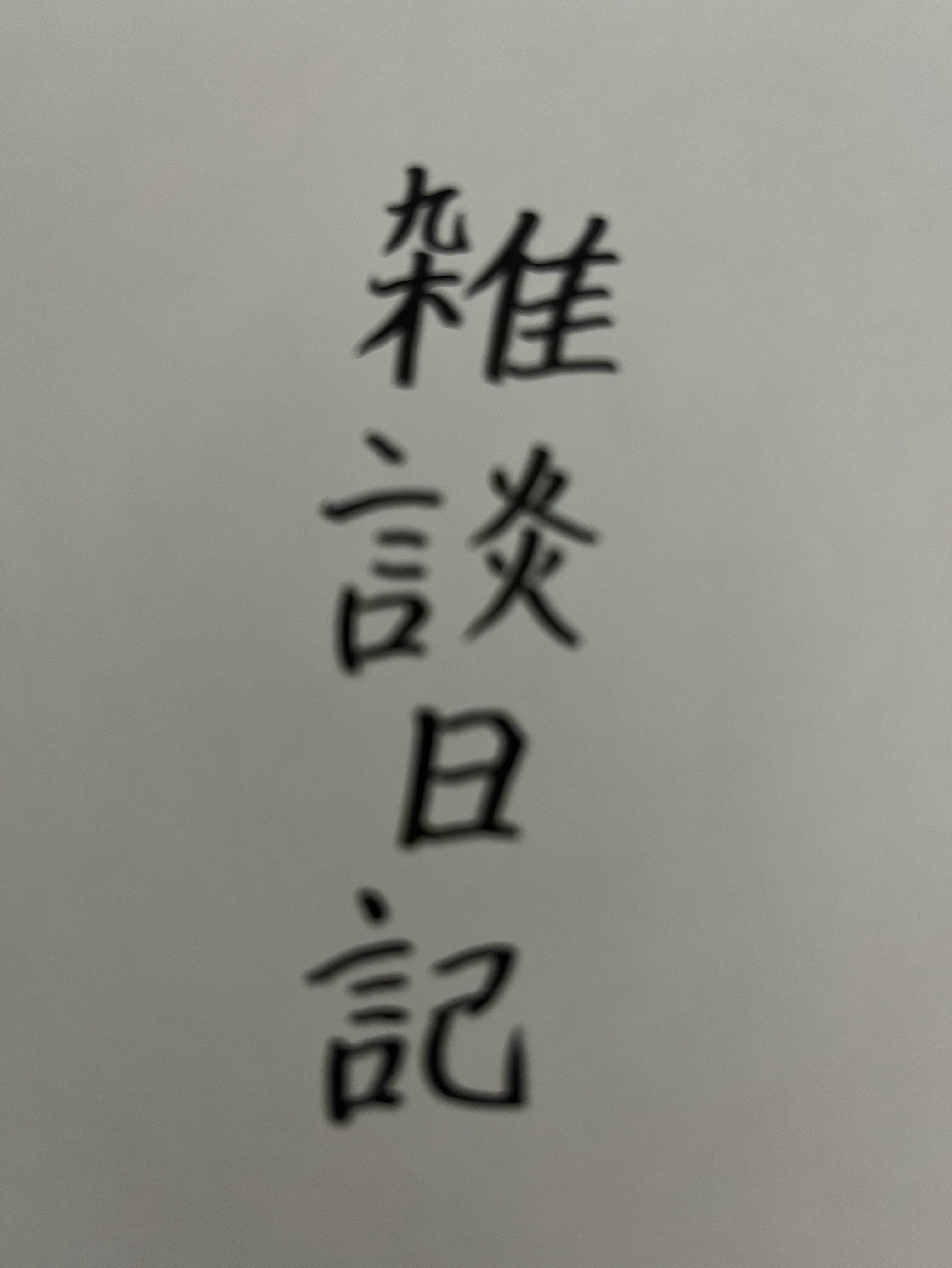雑談日記百参拾参