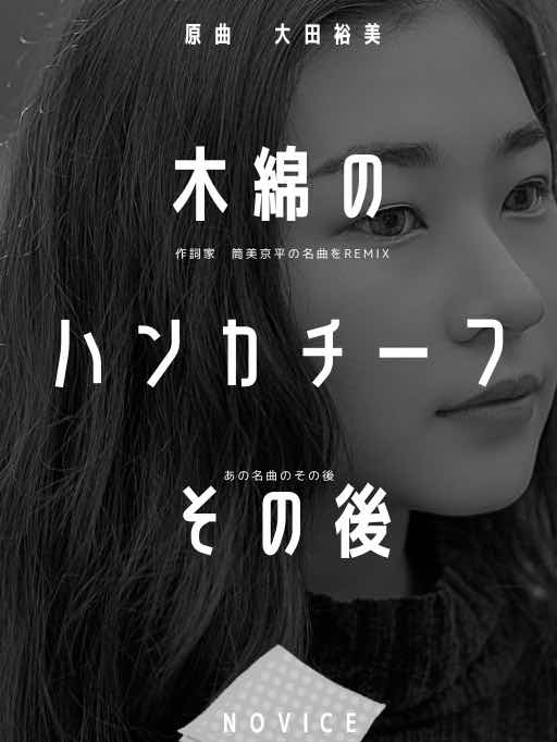 木綿のハンカチーフのその後