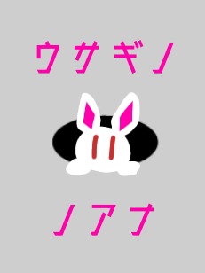 ウサギノノアナ＃2