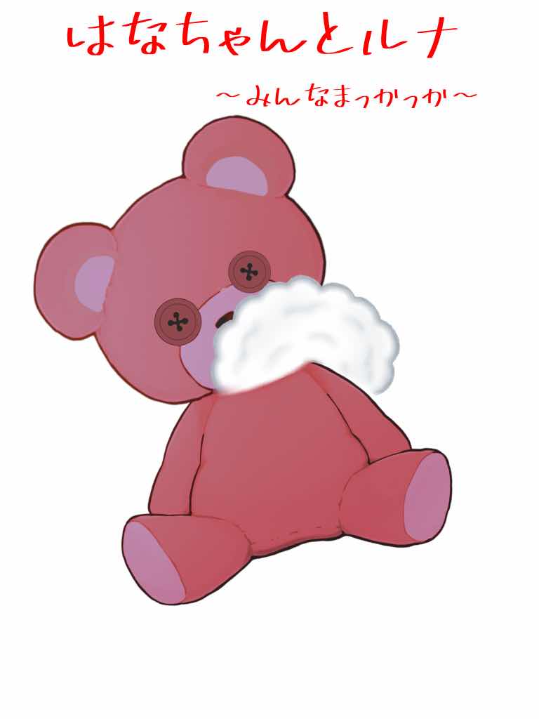 みんなまっかっか