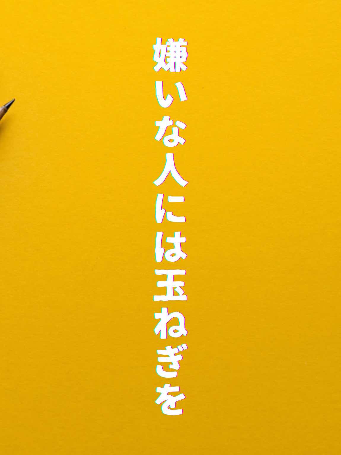 嫌いな人には玉ねぎを