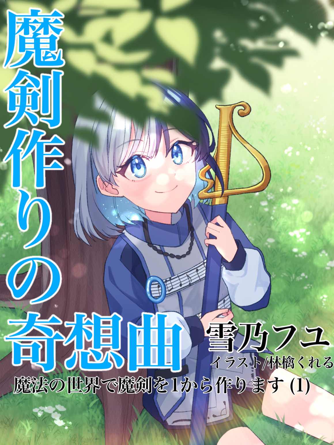 第一章 第3話 村の少女レインとルーナⅢ