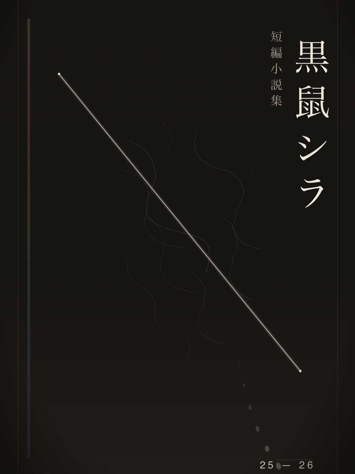 短編小説集　25-26