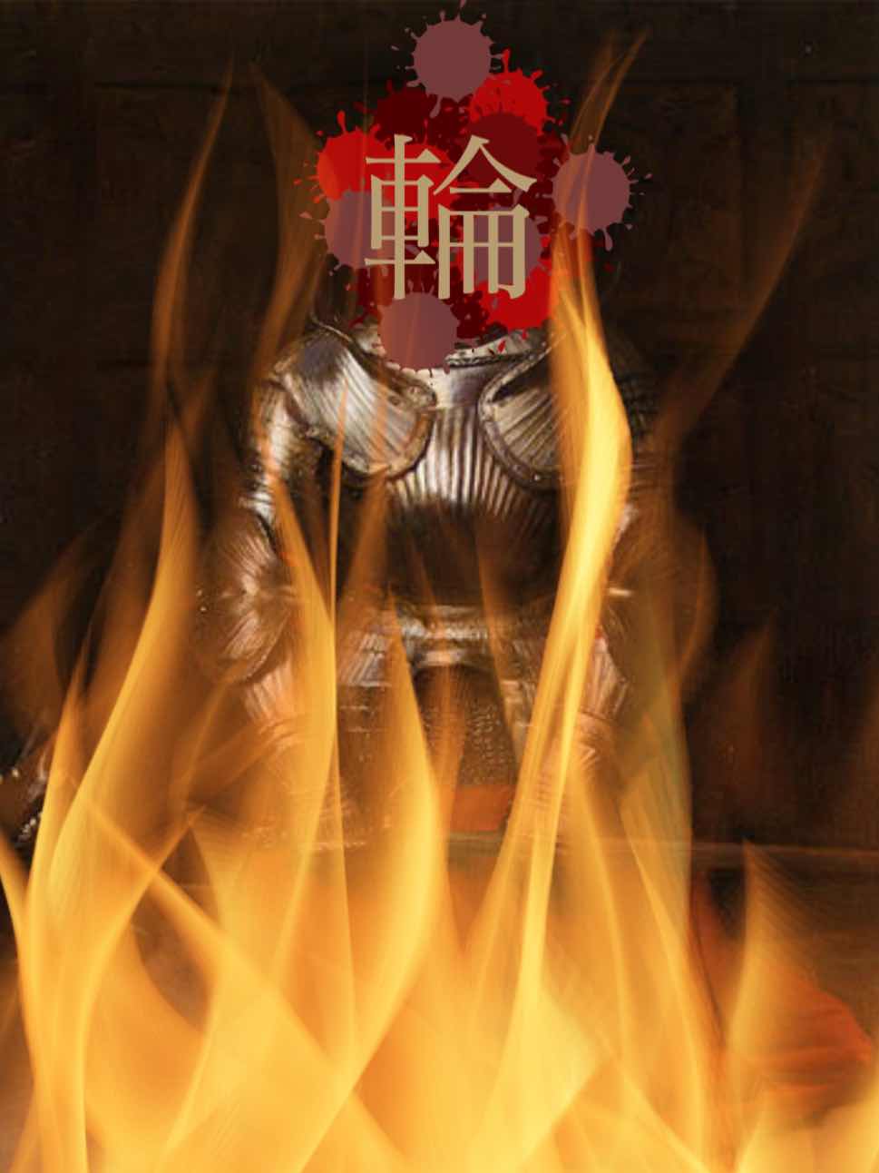 第5回N1 決勝 『輪』