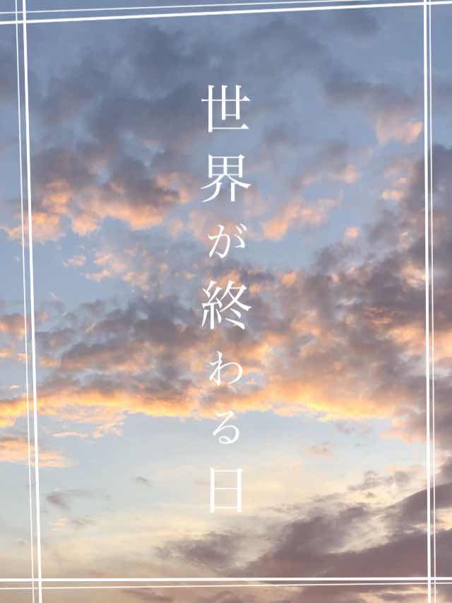 世界が終わる日