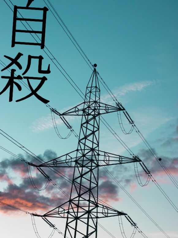 自殺1 