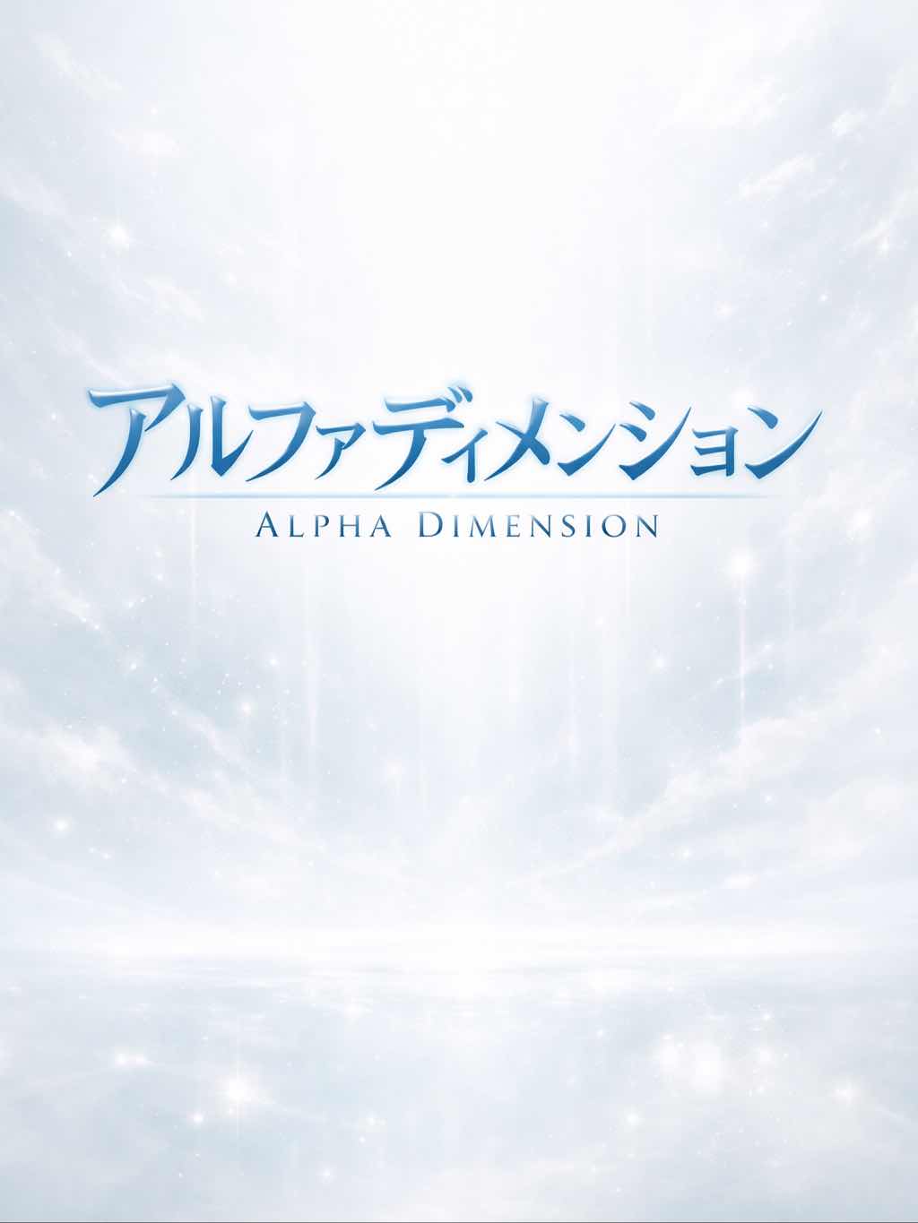 アルファディメンション