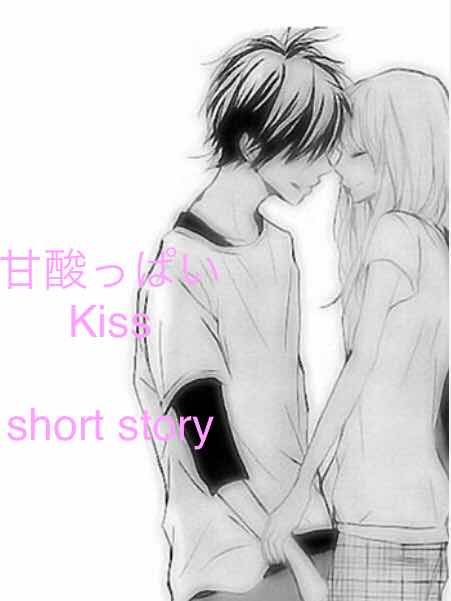 甘酸っぱいKiss