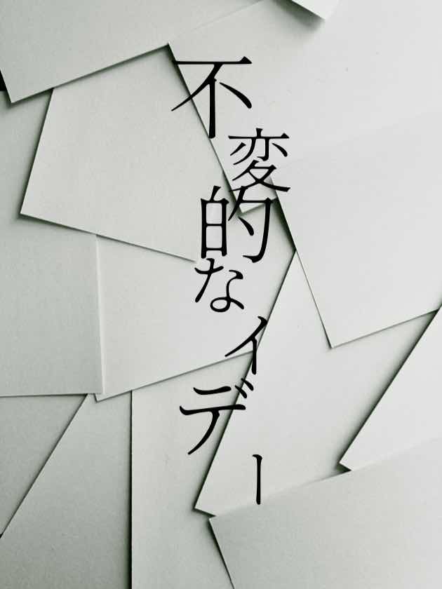 不変的なイデー