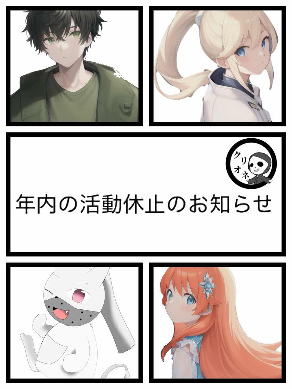 年内の活動休止のお知らせ