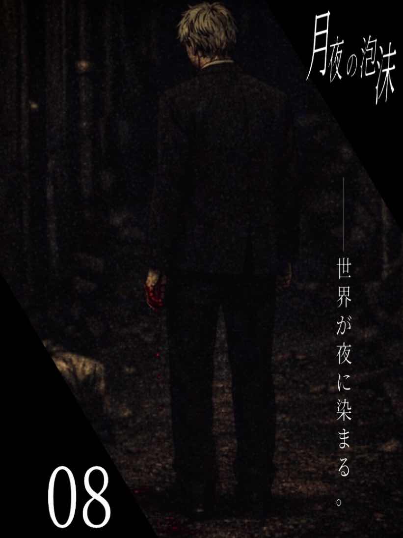 月夜の泡沫　season1